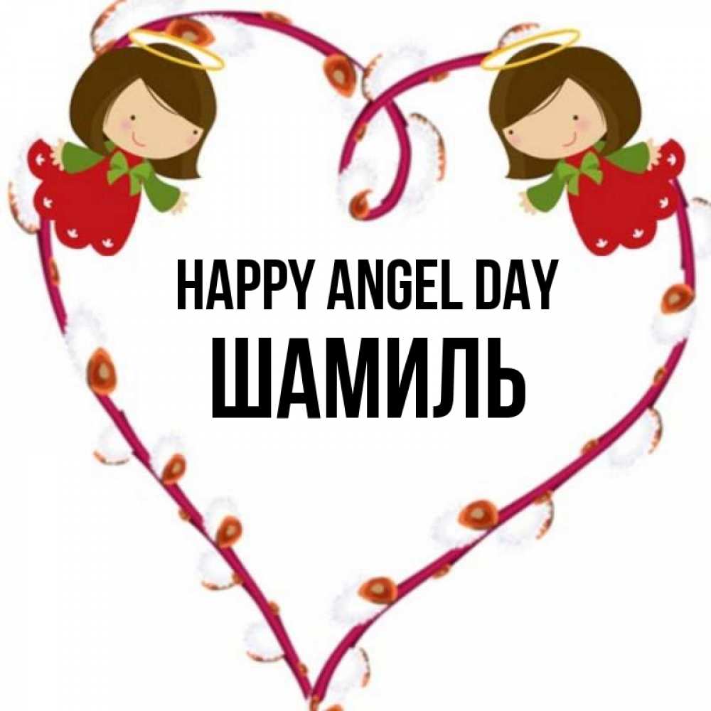 Greetings card с именем, Шамиль happy angel day рамочка в виде сердца Greetings with text for free download 