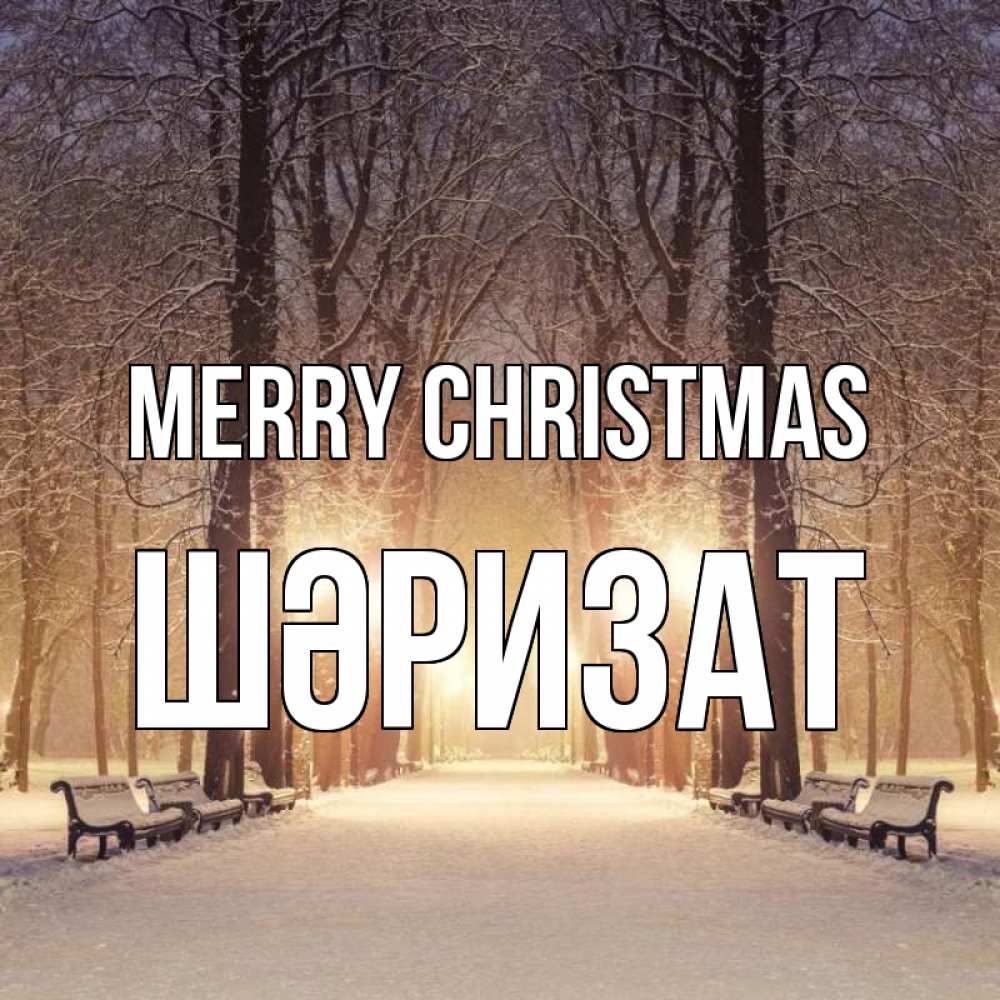 Greetings card с именем, ШӘРИЗАТ Merry Christmas зима, парк, фонарь, лес Greetings with text for free download 