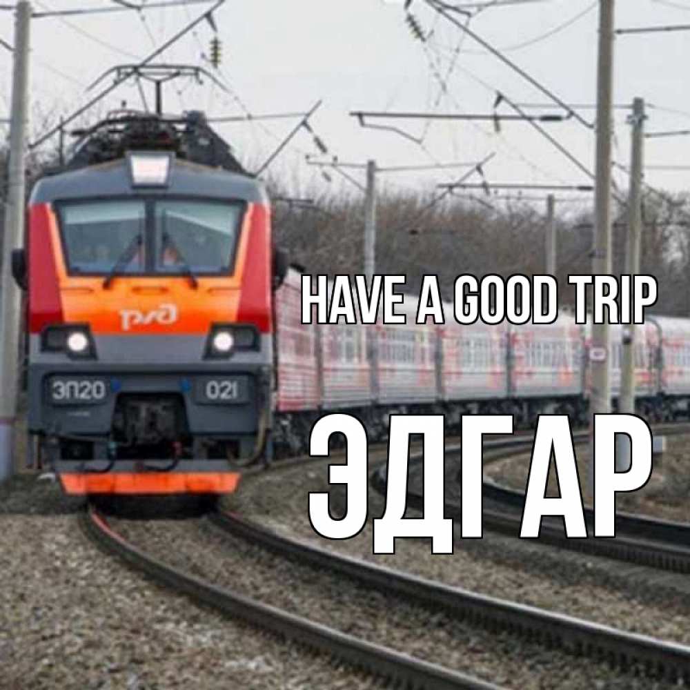 Greetings card с именем, Эдгар Have a good trip поезд РЖД Greetings with text for free download 