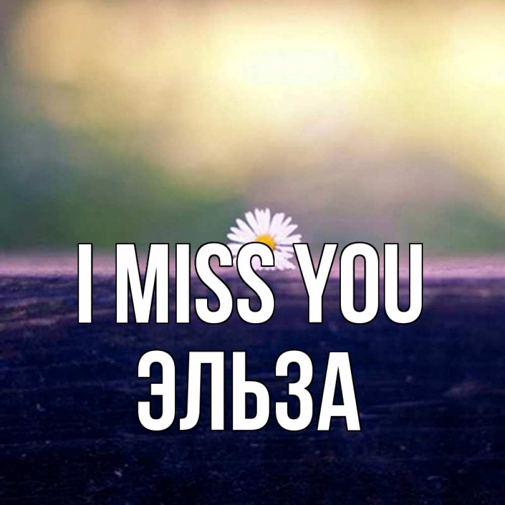 Greetings card с именем, Эльза I miss you приходи в гости Greetings with text for free download 