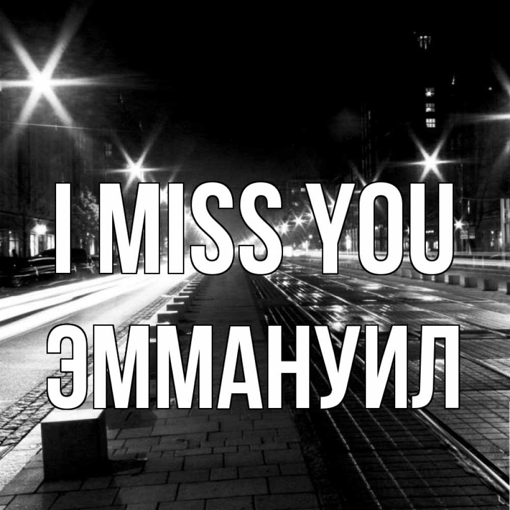 Greetings card с именем, Эммануил I miss you проспект Greetings with text for free download 