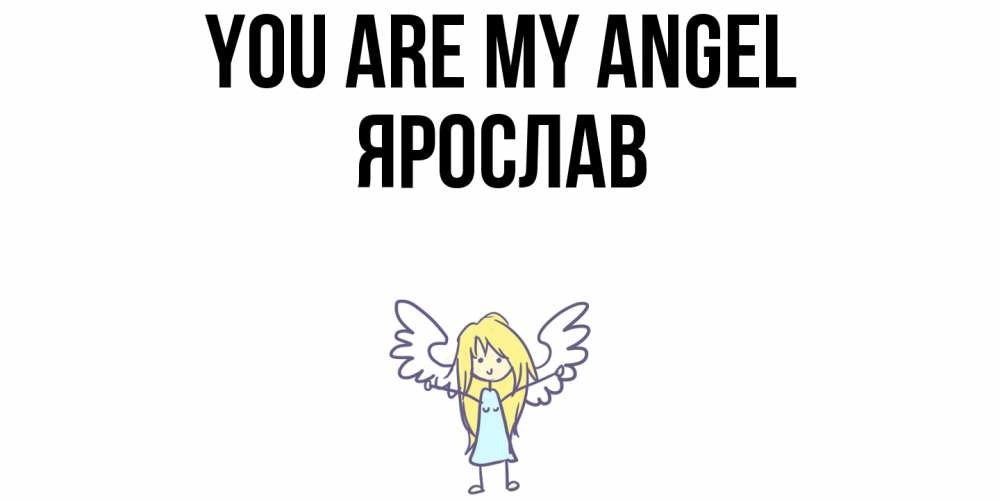 Greetings card с именем, Ярослав You are my angel ангел Greetings with text for free download 