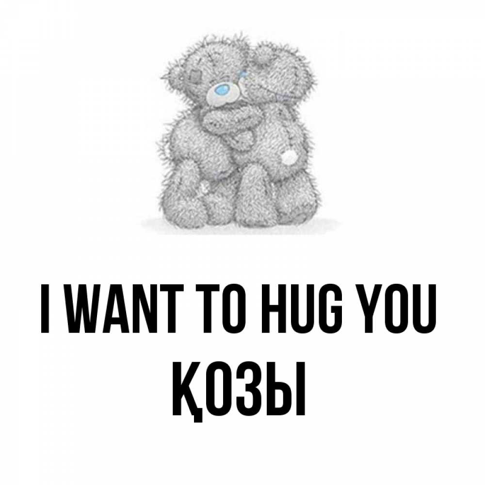 Greetings card с именем, Қозы I want to hug you два теддика Greetings with text for free download 