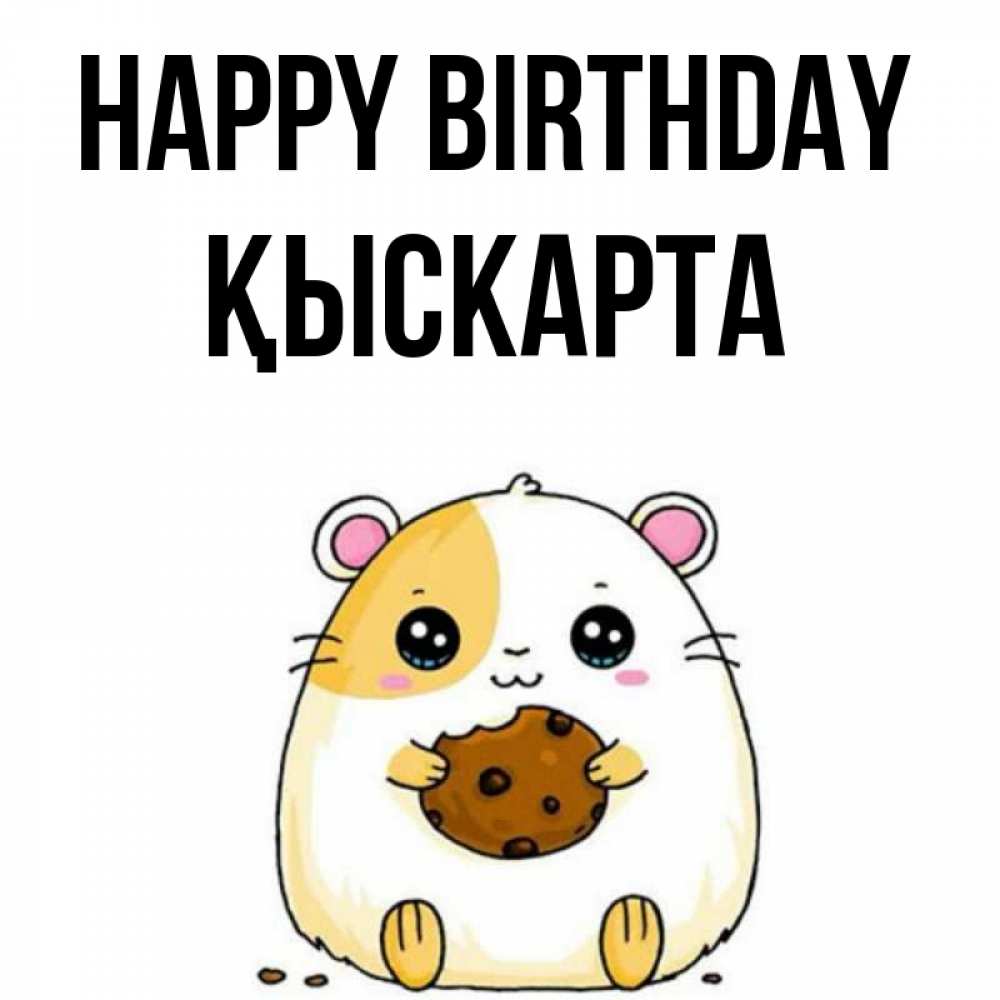 Greetings card с именем, Қыскарта Happy Birthday с днюхой Greetings with text for free download 