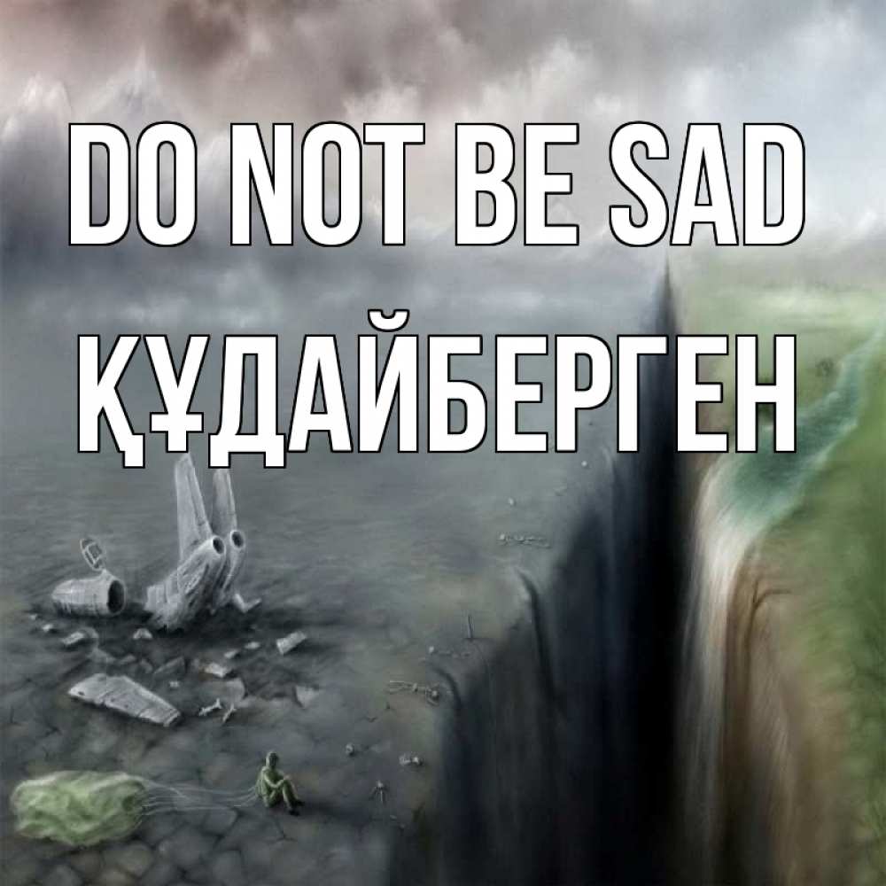 Greetings card с именем, ҚҰДАЙБЕРГЕН Do not be sad все спаслись. Greetings with text for free download 