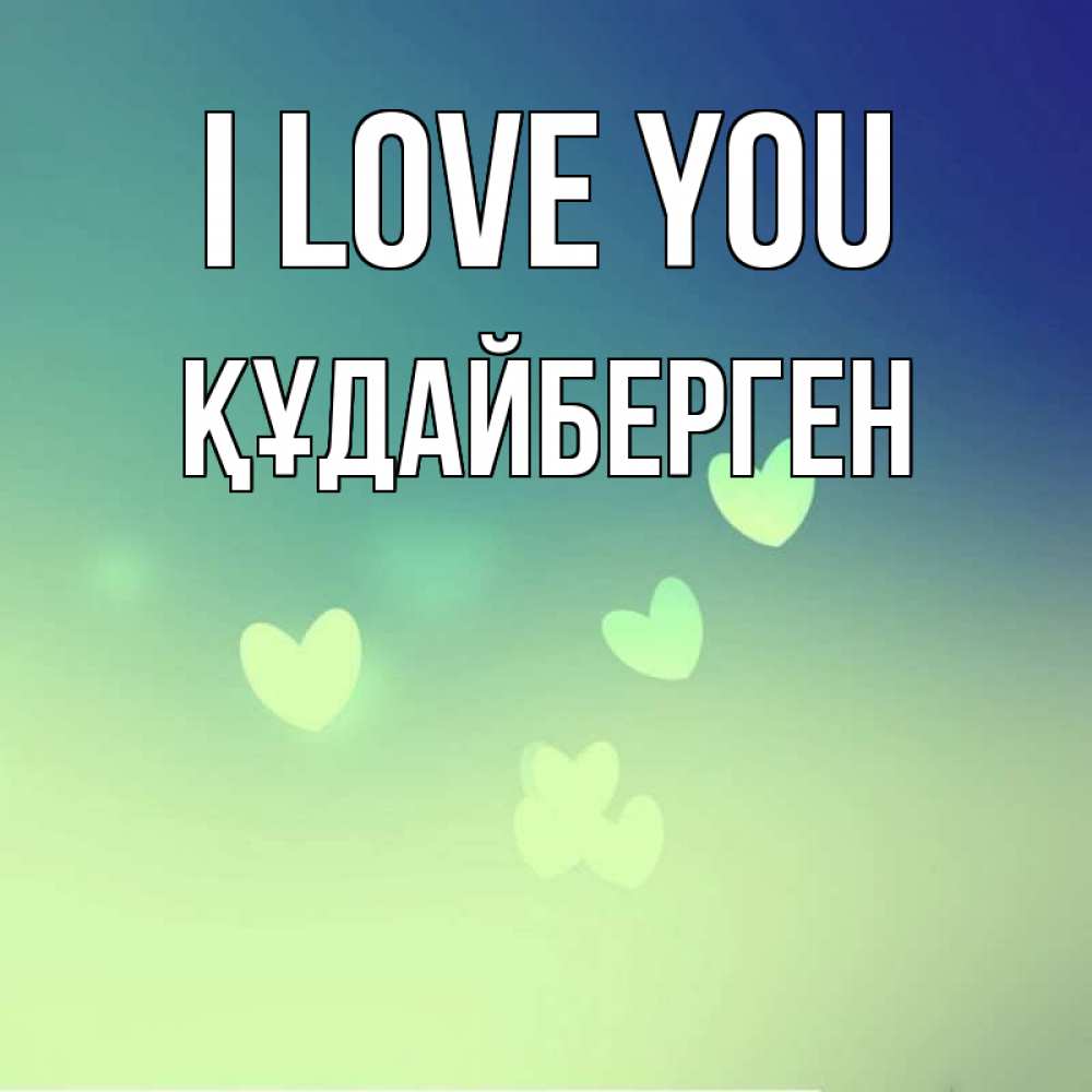 Greetings card с именем, ҚҰДАЙБЕРГЕН I love you градиент синий Greetings with text for free download 