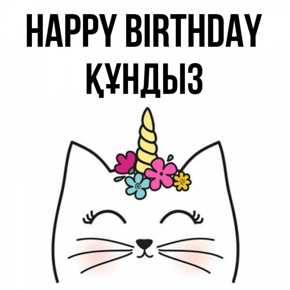 Greetings card с именем, ҚҰНДЫЗ Happy Birthday милый кот с одним рожком Greetings with text for free download 