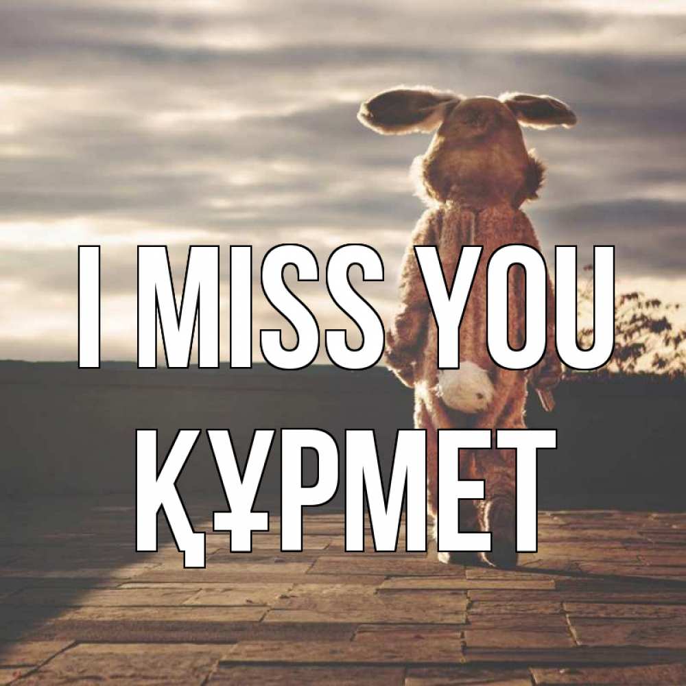 Greetings card с именем, ҚҰРМЕТ I miss you даже в костюме зайца Greetings with text for free download 