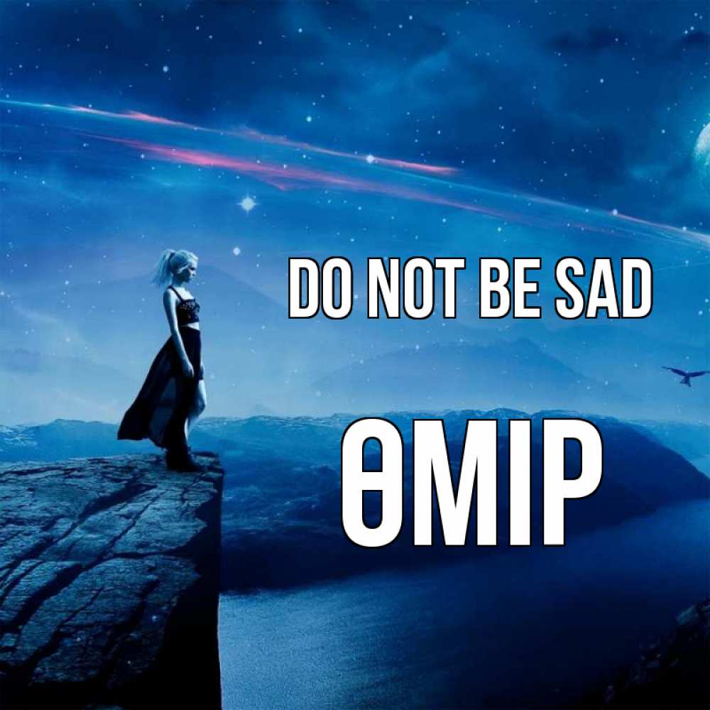 Greetings card с именем, ӨМІР Do not be sad вода и скала Greetings with text for free download 