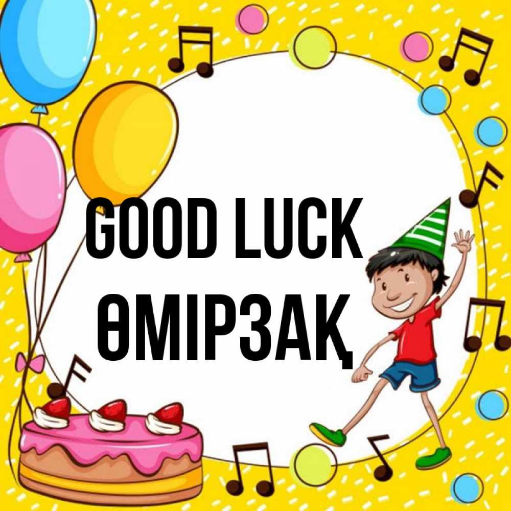 Greetings card с именем, ӨМІРЗАҚ Good luck открытка 1 Greetings with text for free download 