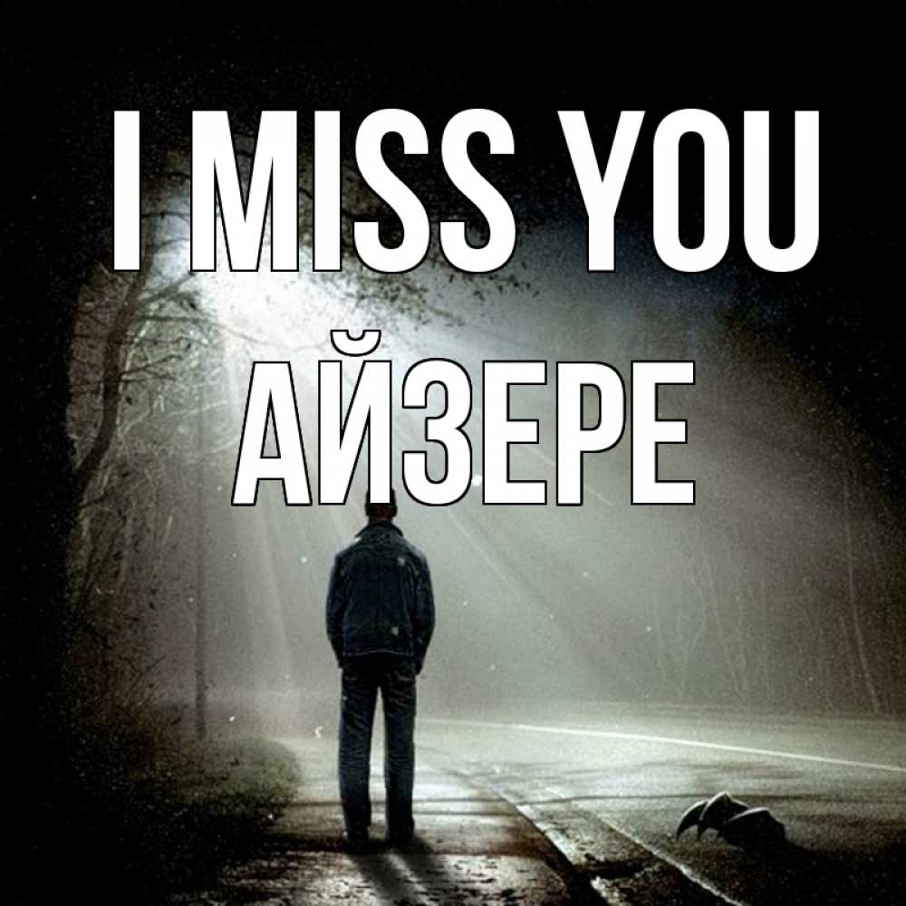 Greetings card с именем, АЙЗЕРЕ I miss you свет 1 Greetings with text for free download 