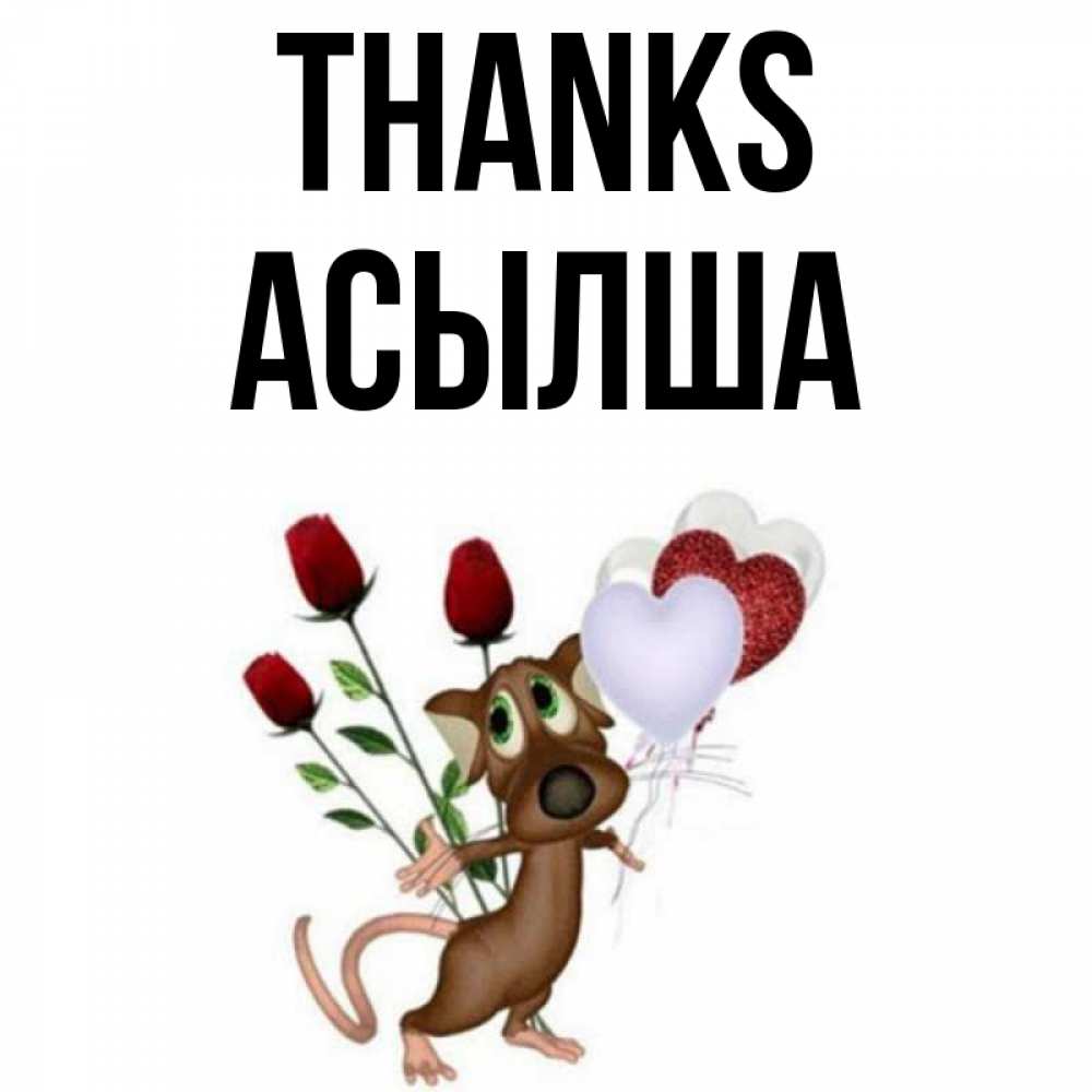 Greetings card с именем, АСЫЛША Thanks песик с шариками в форме сердец Greetings with text for free download 
