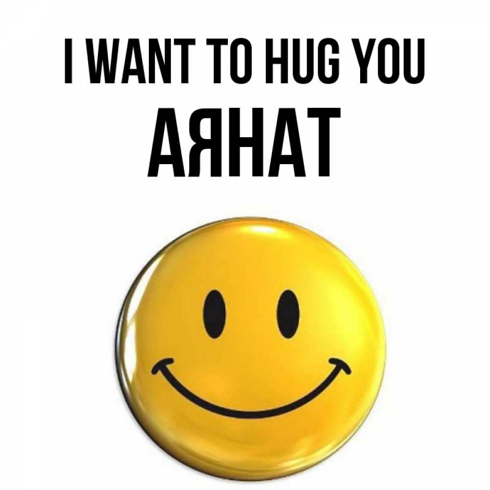 Greetings card с именем, АЯНАТ I want to hug you открытки которые можно подписывать онлайн по своему усмотрению бесплатно Greetings with text for free download 