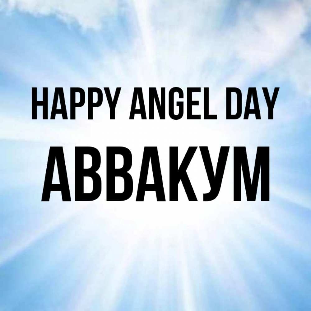 Greetings card с именем, Аввакум happy angel day свет небесный Greetings with text for free download 