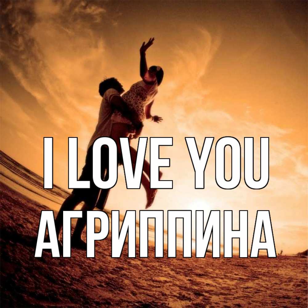 Greetings card с именем, Агриппина I love you парень держит девушку Greetings with text for free download 