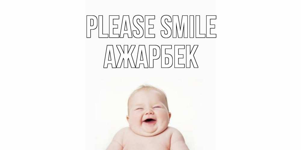 Greetings card с именем, Ажарбек Please smile ребенок Greetings with text for free download 