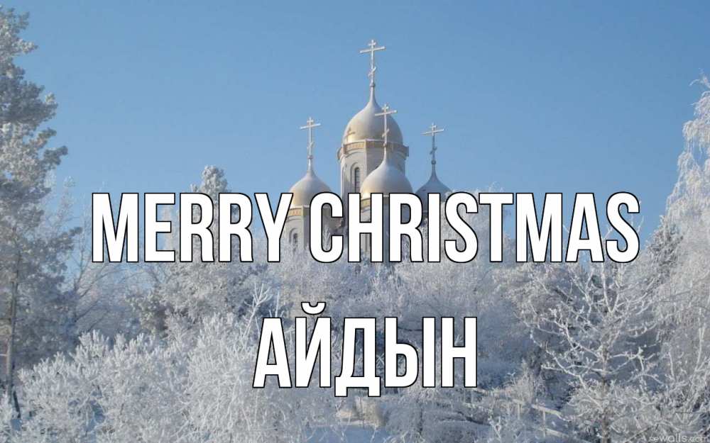 Greetings card с именем, Айдын Merry Christmas храм, зима, лес, церковь Greetings with text for free download 