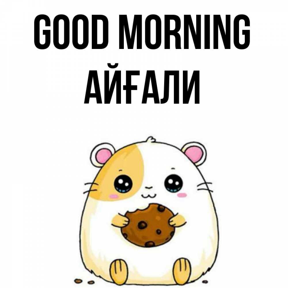 Greetings card с именем, Айғали Good morning есть печеньку. Утречко Greetings with text for free download 