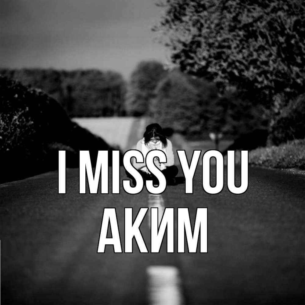 Greetings card с именем, Аким I miss you фото Greetings with text for free download 