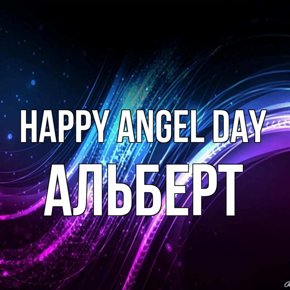 Greetings card с именем, Альберт happy angel day фиолетовый фон Greetings with text for free download 