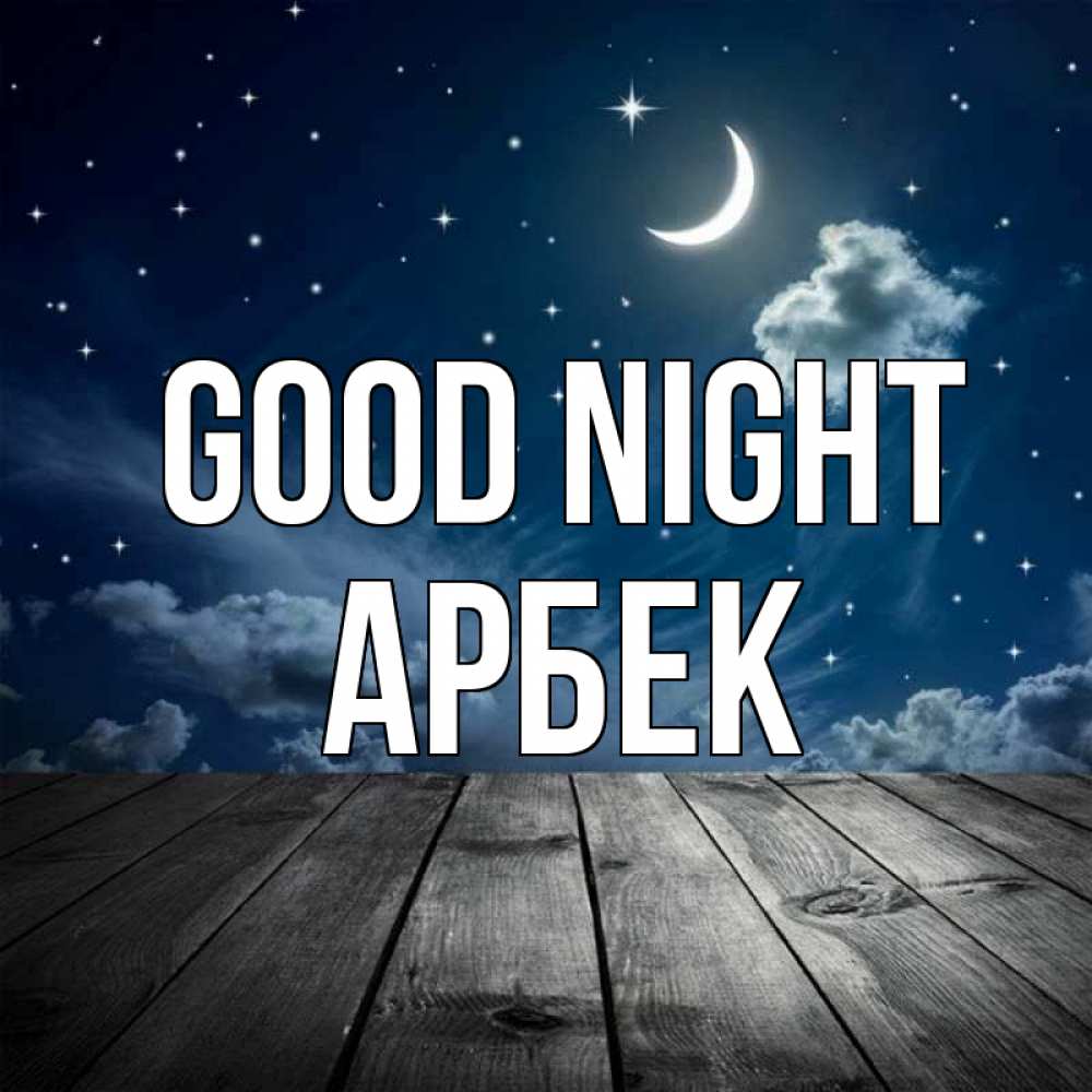 Greetings card с именем, Арбек Good night месяц и звезда Greetings with text for free download 