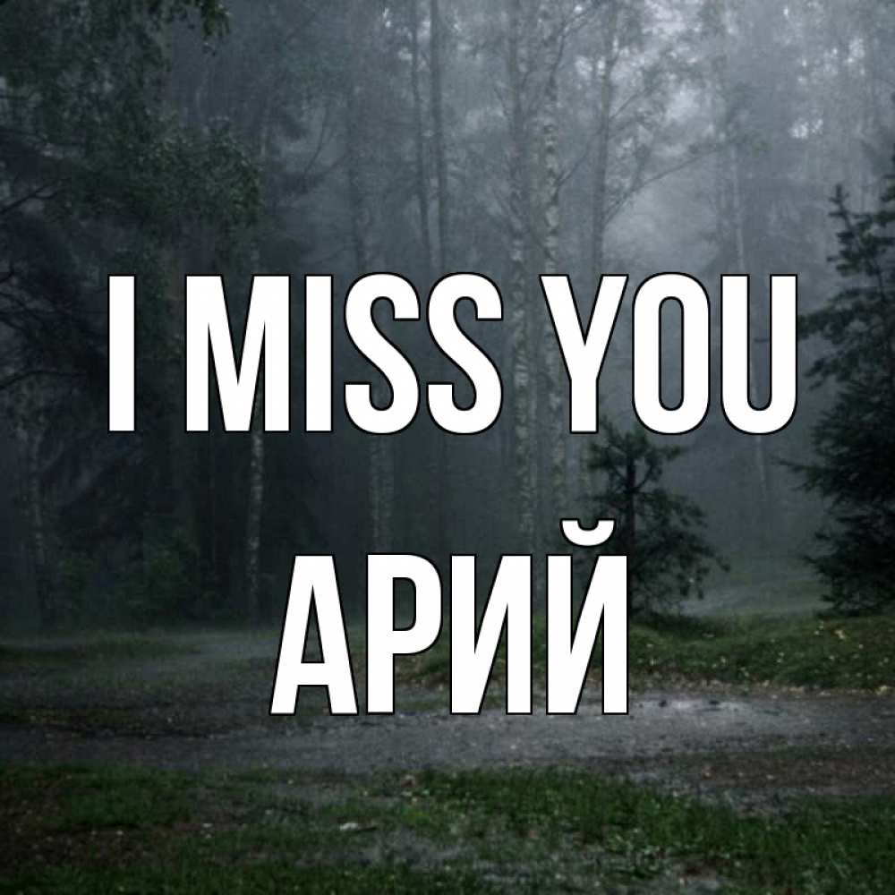 Greetings card с именем, Арий I miss you одна и плохо мне Greetings with text for free download 