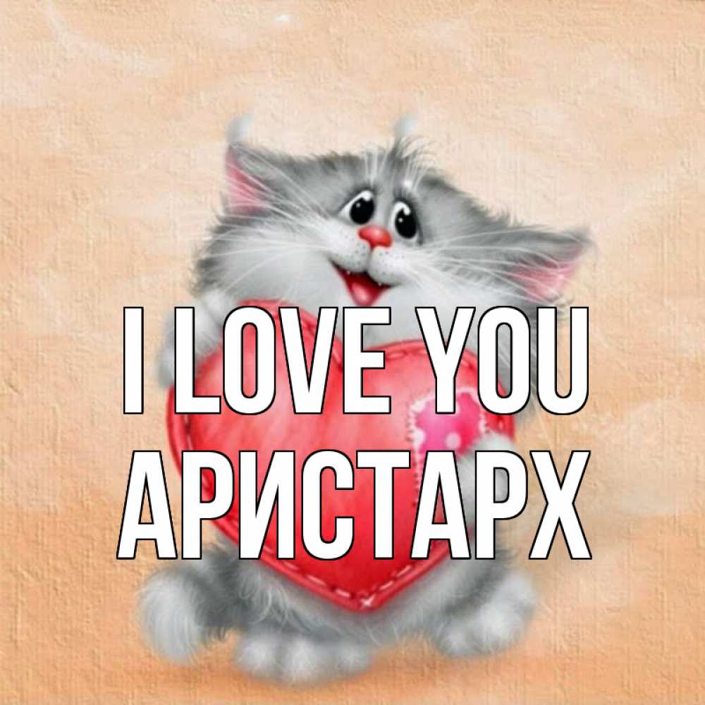 Greetings card с именем, Аристарх I love you сердце с заплаткой Greetings with text for free download 