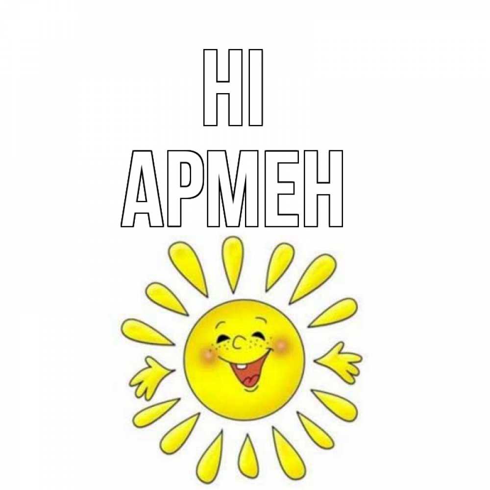 Greetings card с именем, Армен Hi солнце Greetings with text for free download 