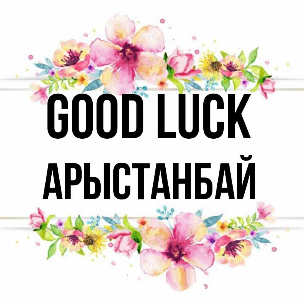Greetings card с именем, Арыстанбай Good luck пусть повезет 1 Greetings with text for free download 