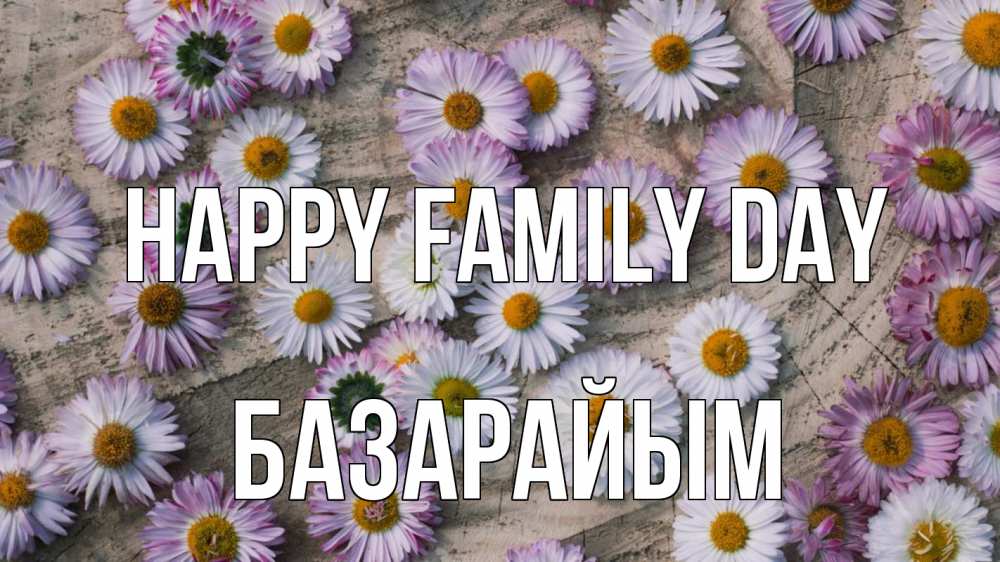 Greetings card с именем, БАЗАРАЙЫМ happy family day с днем семьи Greetings with text for free download 