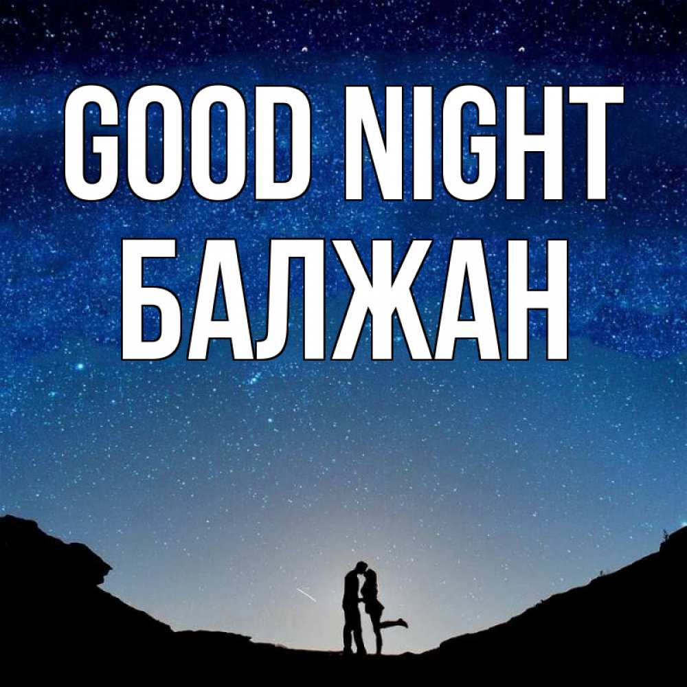 Greetings card с именем, БАЛЖАН Good night звездное небо и люди Greetings with text for free download 
