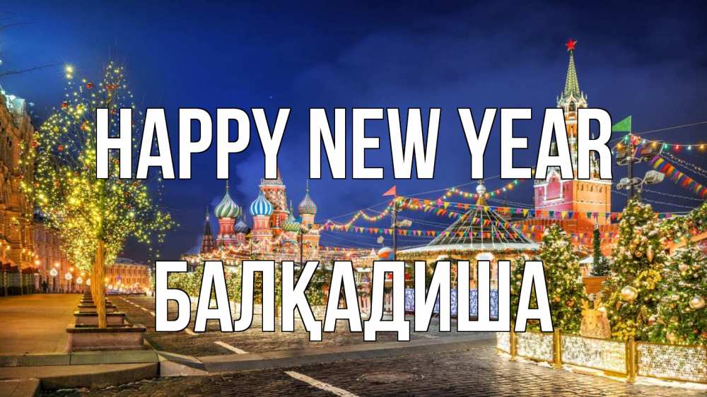 Greetings card с именем, БАЛҚАДИША Happy New Year новый год Greetings with text for free download 