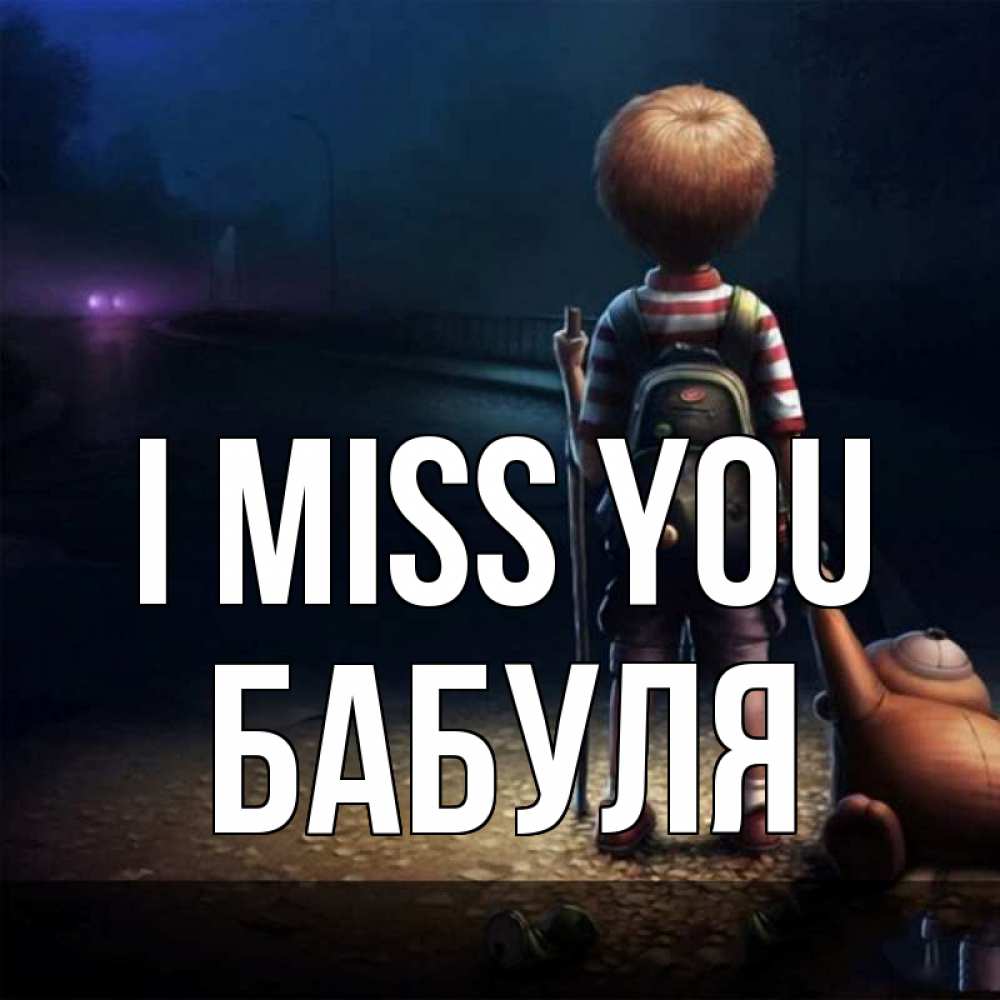 Greetings card с именем, Бабуля I miss you скучно Greetings with text for free download 