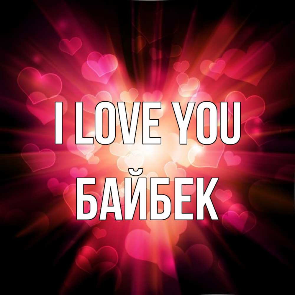 Greetings card с именем, Байбек I love you рамочка 1 Greetings with text for free download 