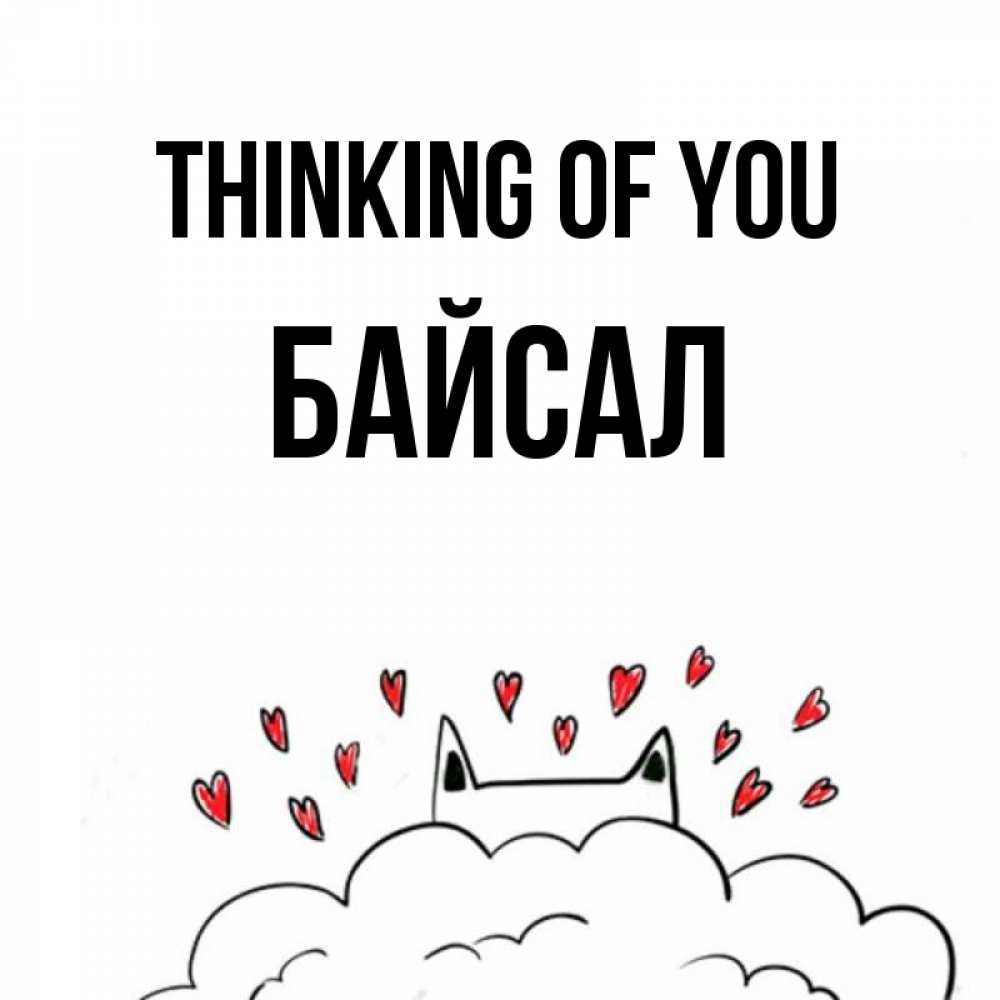 Greetings card с именем, Байсал Thinking of you кот за облаком Greetings with text for free download 