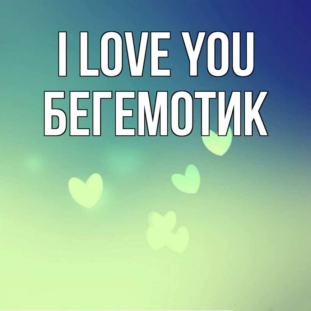Greetings card с именем, Бегемотик I love you градиент синий Greetings with text for free download 