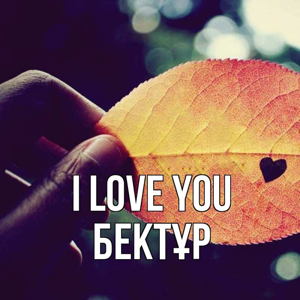 Greetings card с именем, Бектұр I love you держу лист Greetings with text for free download 