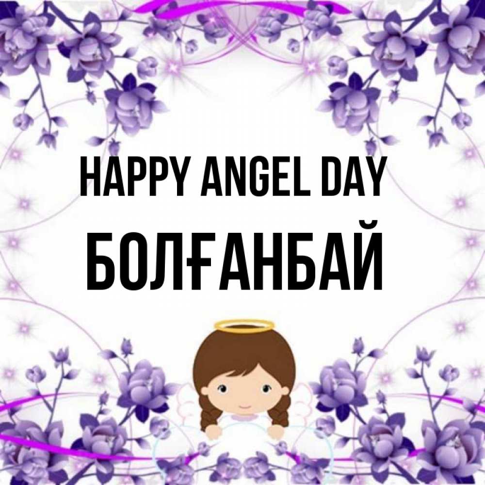 Greetings card с именем, Болғанбай happy angel day с именинами в рамочке Greetings with text for free download 