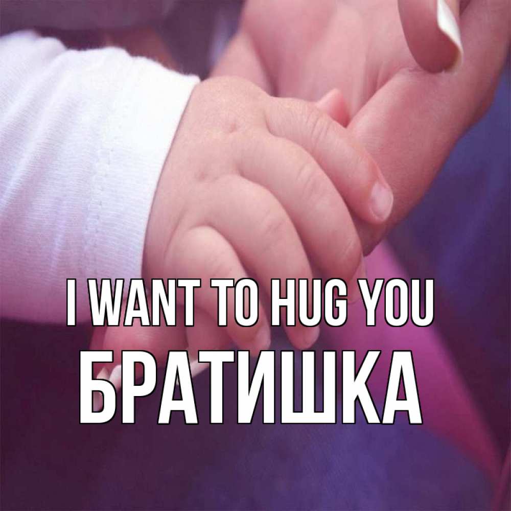 Greetings card с именем, Братишка I want to hug you мама с ребенком Greetings with text for free download 