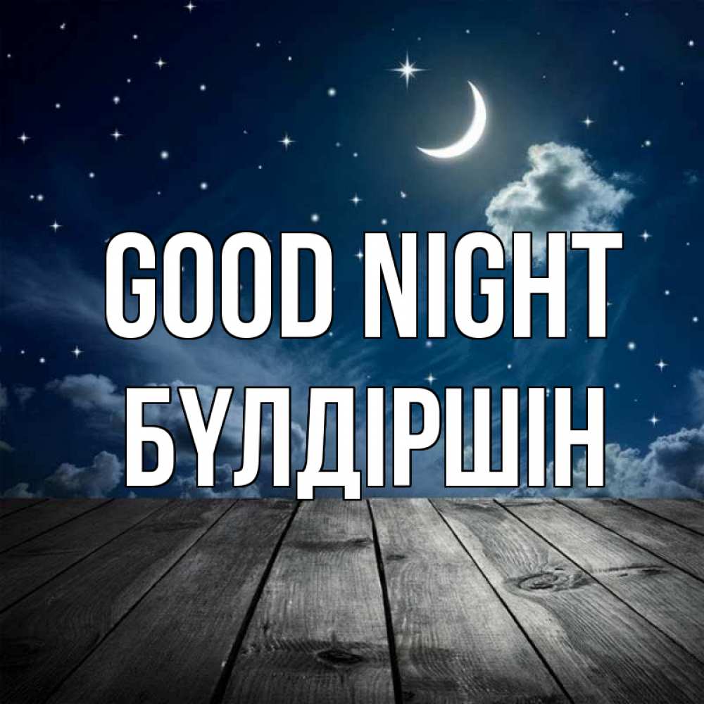 Greetings card с именем, БҮЛДІРШІН Good night месяц и звезда Greetings with text for free download 