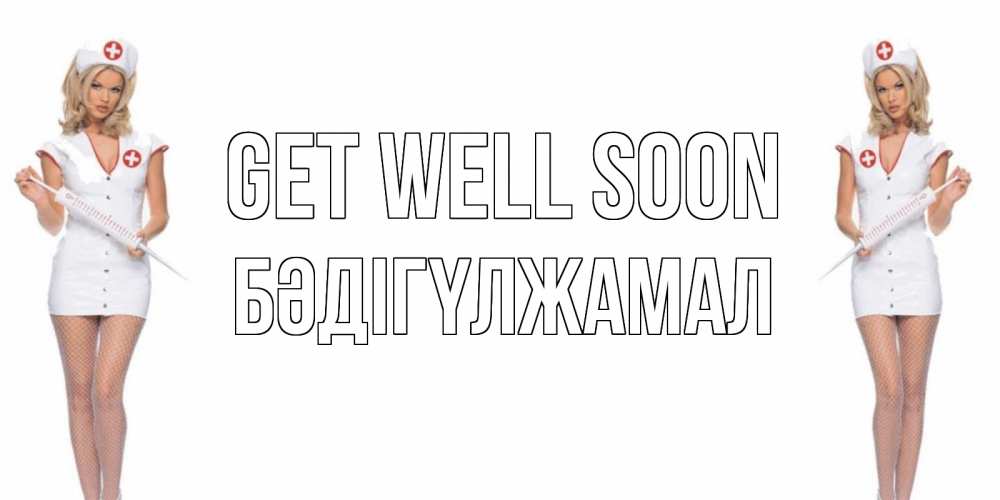 Greetings card с именем, БӘДІГҮЛЖАМАЛ Get well soon открытки с медсестрой Greetings with text for free download 