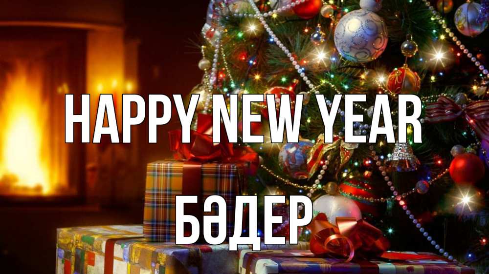 Greetings card с именем, БӘДЕР Happy New Year елка, новый год Greetings with text for free download 