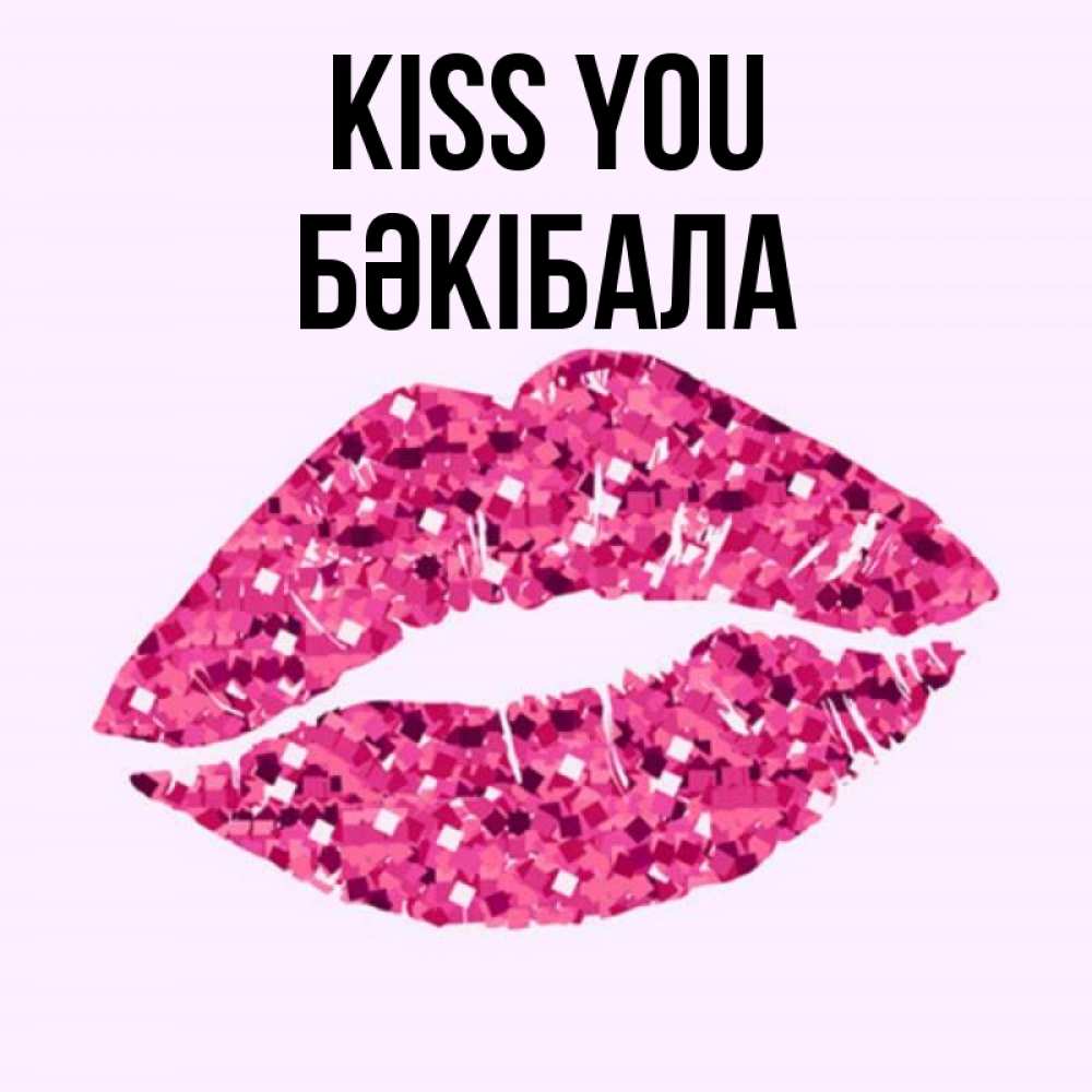 Greetings card с именем, БӘКІБАЛА Kiss you открытка с женскими губами и поцелуем для парня Greetings with text for free download 