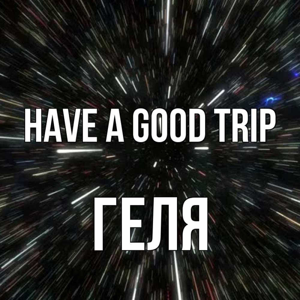 Greetings card с именем, Геля Have a good trip туннель Greetings with text for free download 