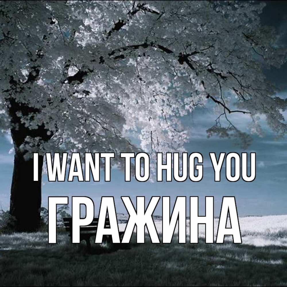 Greetings card с именем, Гражина I want to hug you дерево Greetings with text for free download 