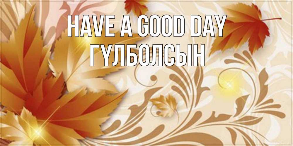 Greetings card с именем, ГҮЛБОЛСЫН Have a good day листики и осеннее настроение Greetings with text for free download 