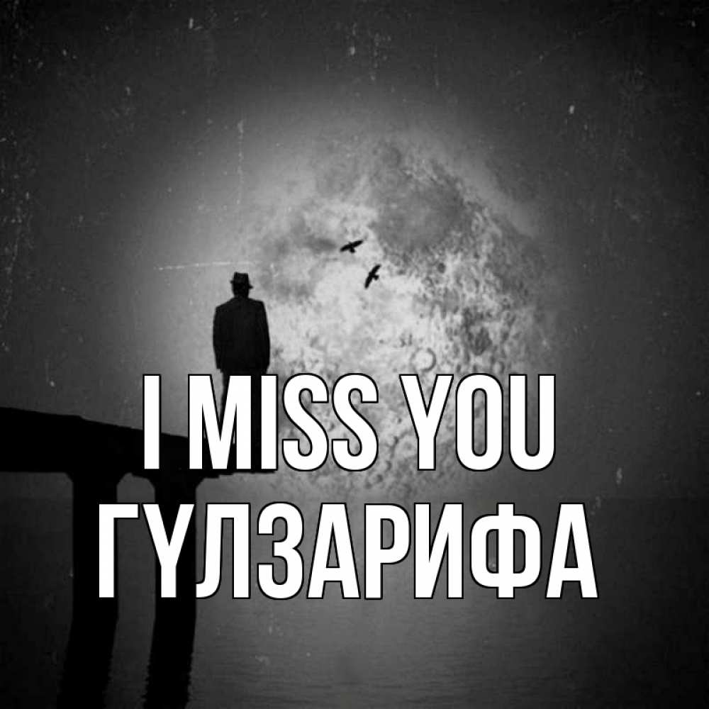 Greetings card с именем, ГҮЛЗАРИФА I miss you мост 1 Greetings with text for free download 