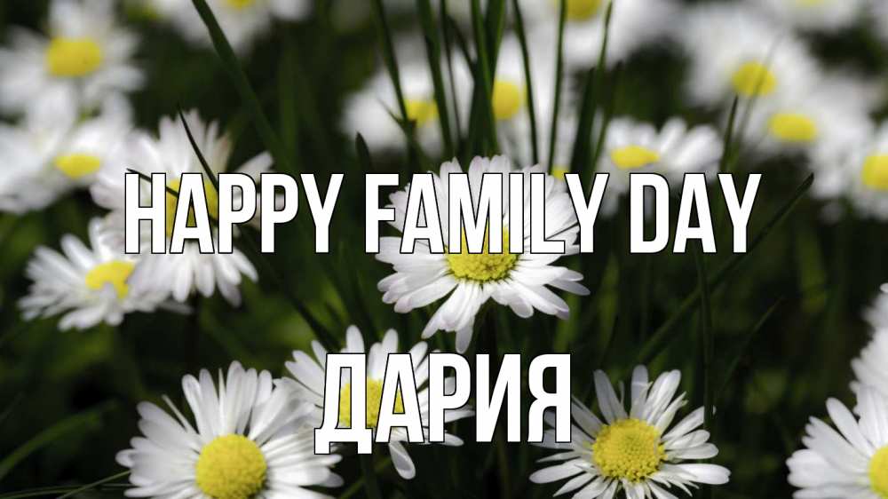 Greetings card с именем, ДАРИЯ happy family day с днем семьи  2 Greetings with text for free download 