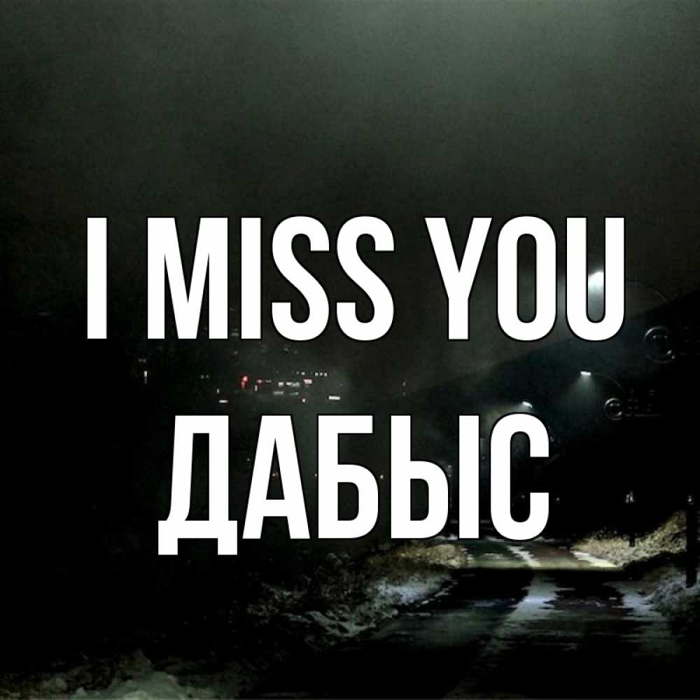 Greetings card с именем, Дабыс I miss you окраина города Greetings with text for free download 