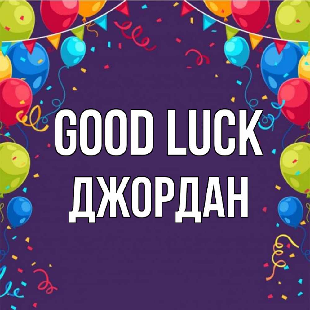 Greetings card с именем, Джордан Good luck шары Greetings with text for free download 